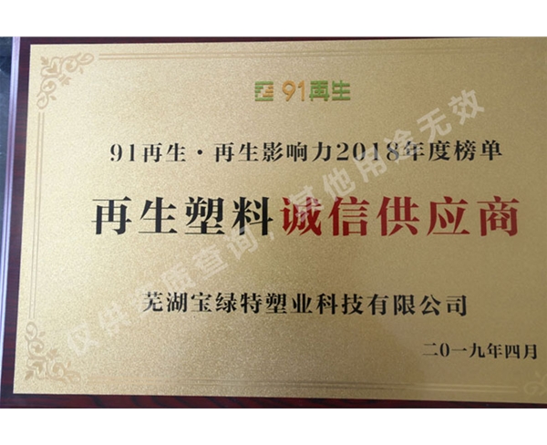 再生塑料誠信供應商